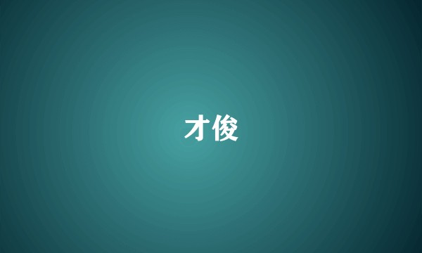 才俊