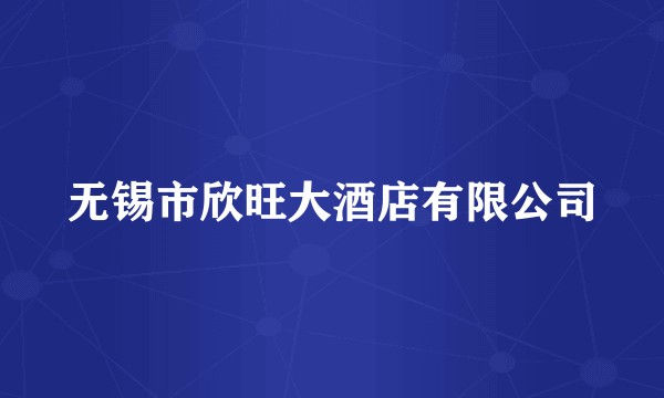 无锡市欣旺大酒店有限公司