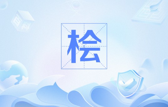 桧（苏轼创作的古诗）