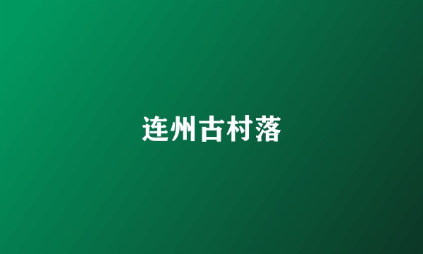 连州古村落