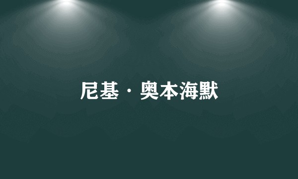 尼基·奥本海默