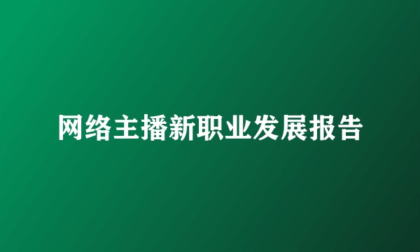 网络主播新职业发展报告