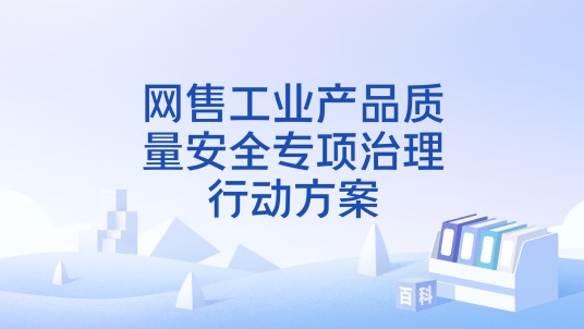 网售工业产品质量安全专项治理行动方案