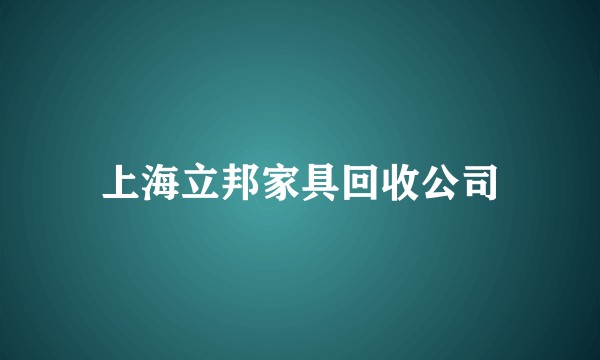 上海立邦家具回收公司