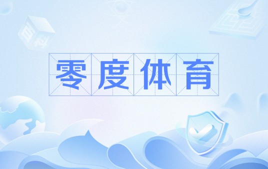 零度体育