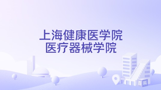 上海健康医学院医疗器械学院