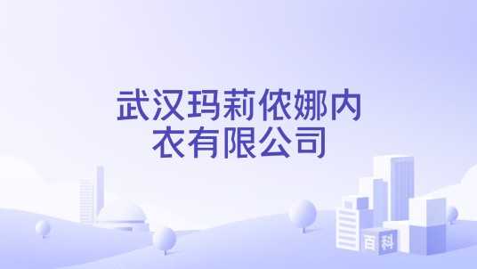 武汉玛莉侬娜内衣有限公司
