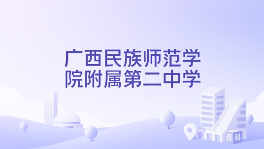 广西民族师范学院附属第二中学