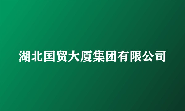 湖北国贸大厦集团有限公司