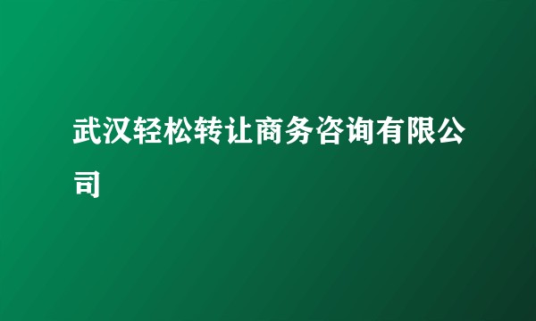 武汉轻松转让商务咨询有限公司
