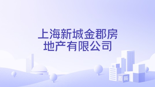上海新城金郡房地产有限公司