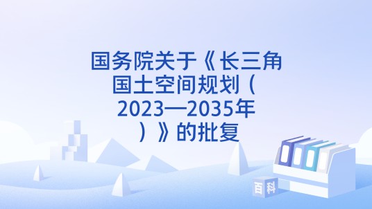 国务院关于《长三角国土空间规划（2023—2035年）》的批复