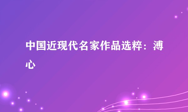 中国近现代名家作品选粹：溥心畬