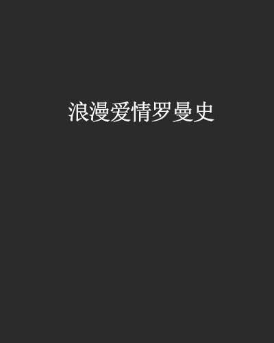浪漫爱情罗曼史