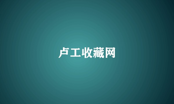 卢工收藏网