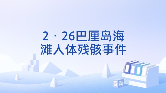 2·26巴厘岛海滩人体残骸事件