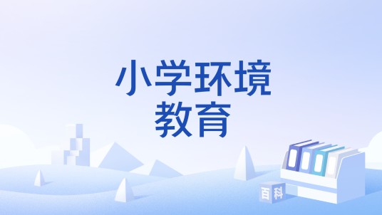 小学环境教育
