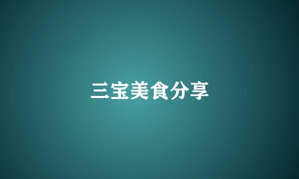 三宝美食分享
