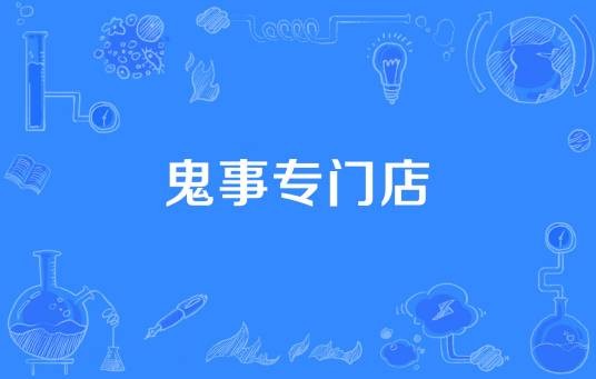鬼事专门店