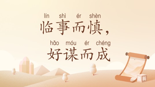 临事而慎，好谋而成