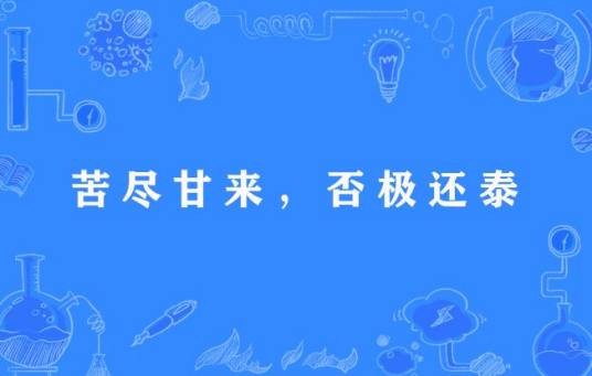 苦尽甘来，否极还泰