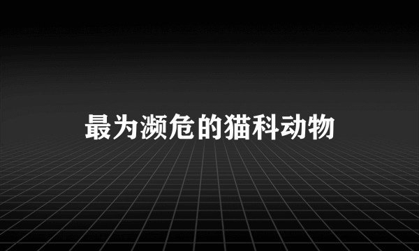 最为濒危的猫科动物