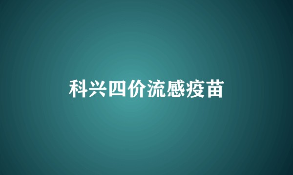 科兴四价流感疫苗
