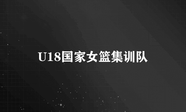 U18国家女篮集训队