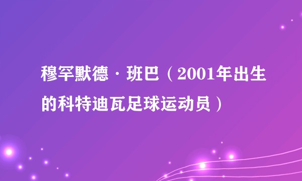 穆罕默德·班巴（2001年出生的科特迪瓦足球运动员）