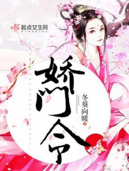 娇门令