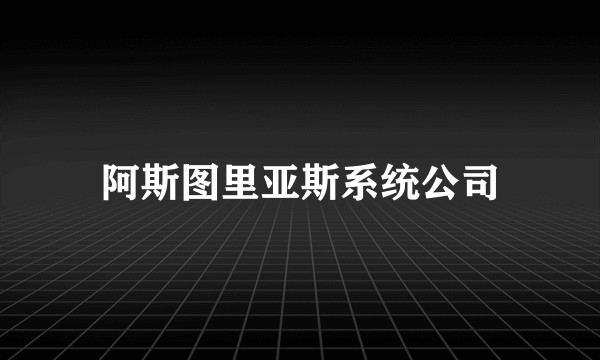 阿斯图里亚斯系统公司