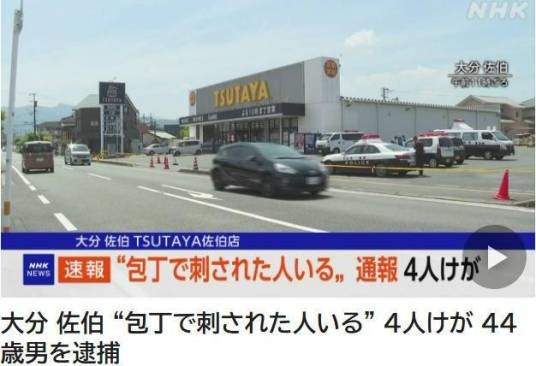 7·13日本大分持刀伤人案