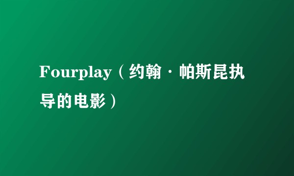 Fourplay（约翰·帕斯昆执导的电影）
