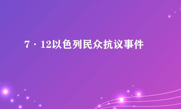 7·12以色列民众抗议事件