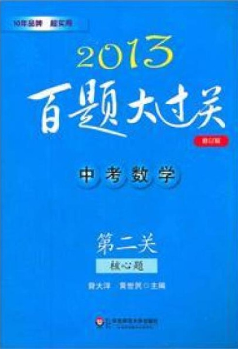 2013中考数学百题大过关：第3关
