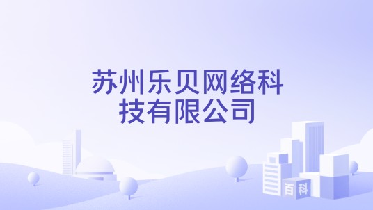 苏州乐贝网络科技有限公司