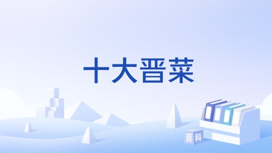 十大晋菜