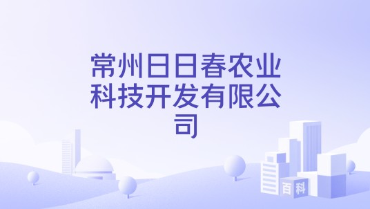 常州日日春农业科技开发有限公司