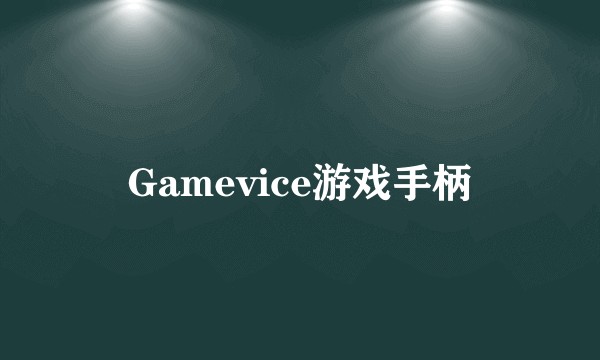 Gamevice游戏手柄