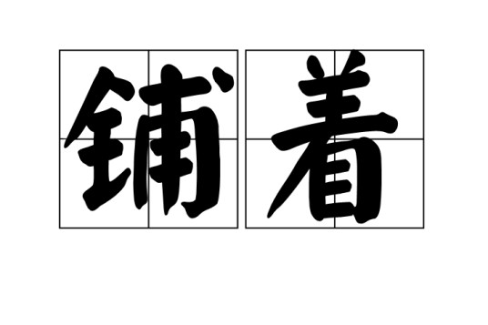铺着