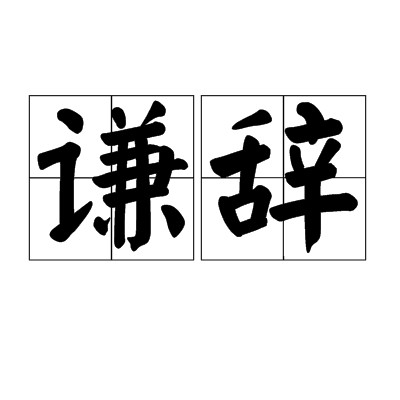 谦辞（汉语词语）