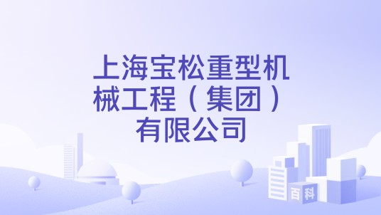 上海宝松重型机械工程（集团）有限公司
