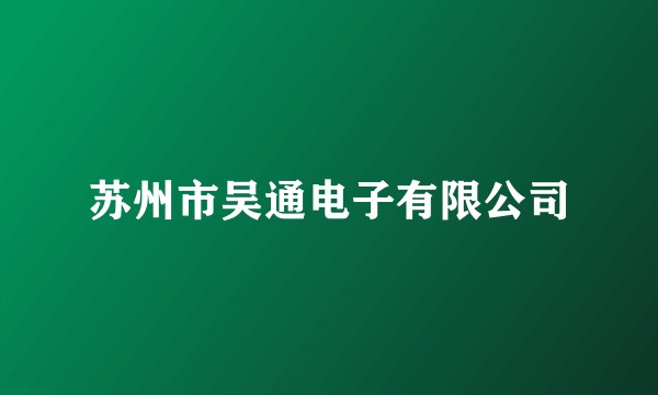 苏州市吴通电子有限公司