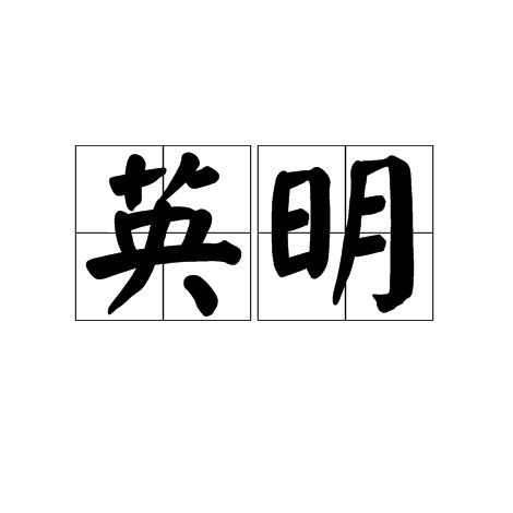 英明（汉语词汇）