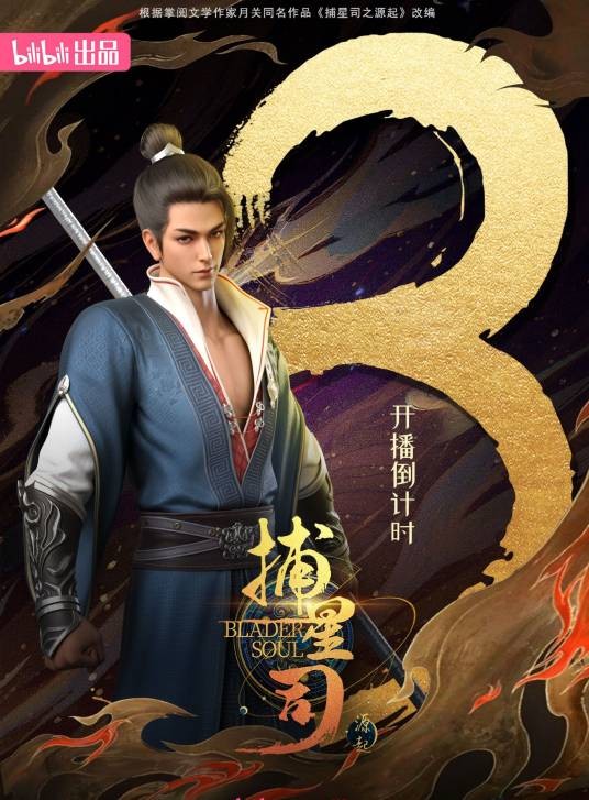 秦泽（网络动画《捕星司·源起》及其衍生作品中的角色）