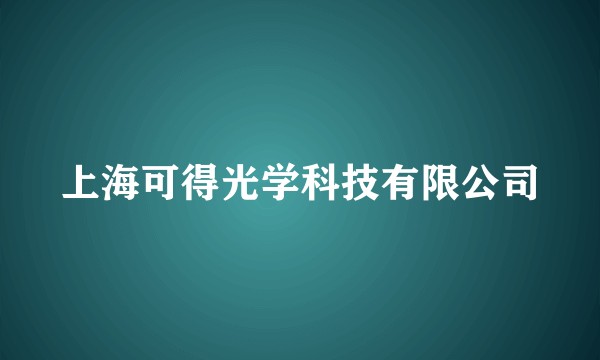 上海可得光学科技有限公司