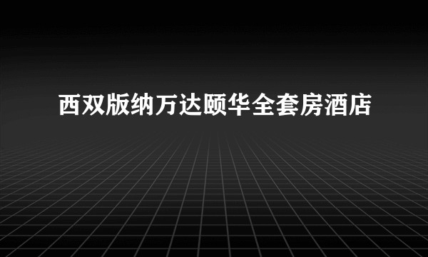 西双版纳万达颐华全套房酒店