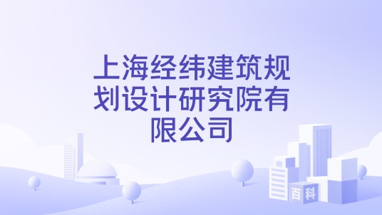 上海经纬建筑规划设计研究院有限公司