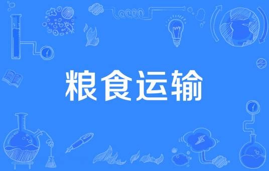 粮食运输