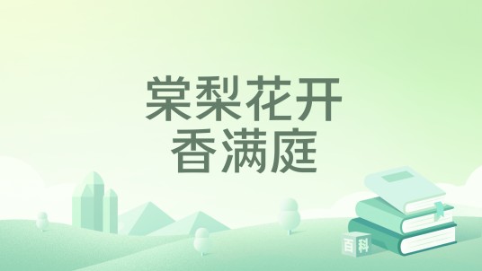 棠梨花开香满庭（梦三生著作的小说）